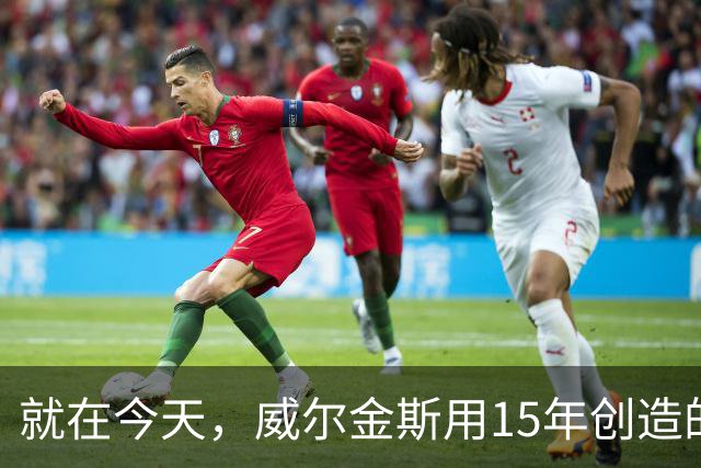 就在今天，威尔金斯用15年创造的传奇纪录，被库里打破了