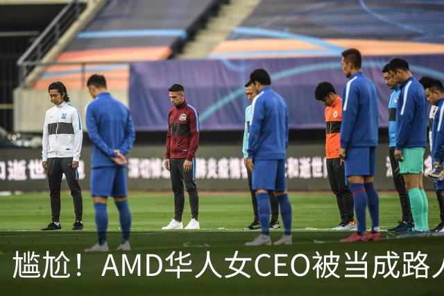 尴尬！AMD华人女CEO被当成路人采访，主持人开口就问“你会说英语吗？”如今身价惊人