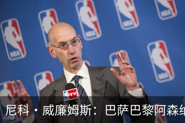 尼科·威廉姆斯：巴萨巴黎阿森纳都找过我，我对所有人说了不