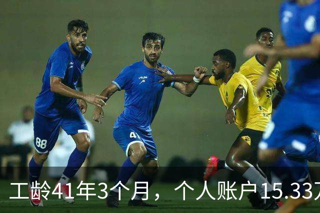 工龄41年3个月，个人账户15.33万，北京退休啦！猜猜老哥到手多少养老金？