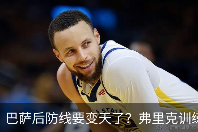 巴萨后防线要变天了？弗里克训练中尝试全新人员组合