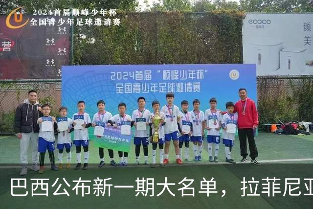 巴西公布新一期大名单，拉菲尼亚入选让巴萨很担心
