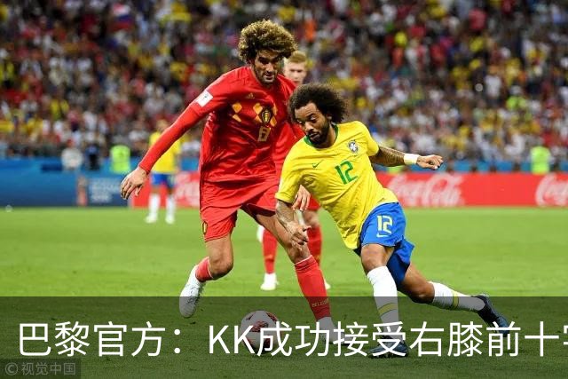 巴黎官方：KK成功接受右膝前十字韧带断裂手术，将开始康复治疗