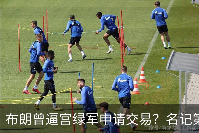 布朗曾逼宫绿军申请交易？名记第一时间回应 质疑白曼巴爆料真实性