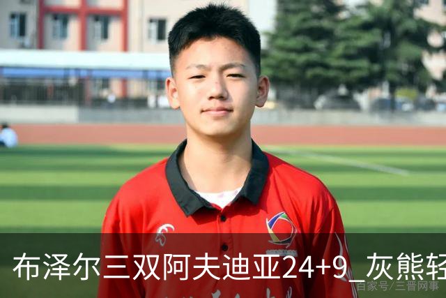 布泽尔三双阿夫迪亚24+9 灰熊轻取开拓者迎开季五连胜