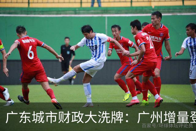 广东城市财政大洗牌：广州增量登顶，东莞领先佛山成定局