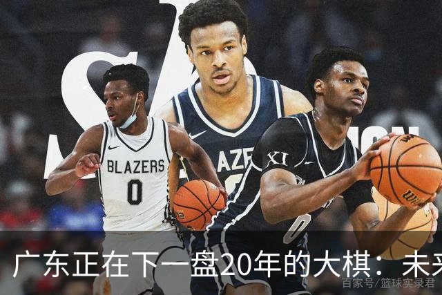 广东正在下一盘20年的大棋：未来最值钱的资产，不是房产，而是人