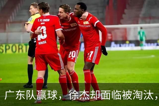 广东队赢球，徐杰却面临被淘汰，被爆和外教二选一，宏远麻烦了