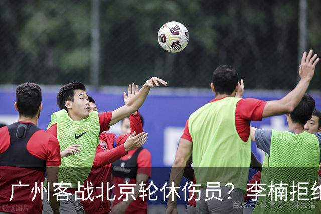 广州客战北京轮休伤员？李楠拒绝放水58分狂胜深圳恐是前车之鉴
