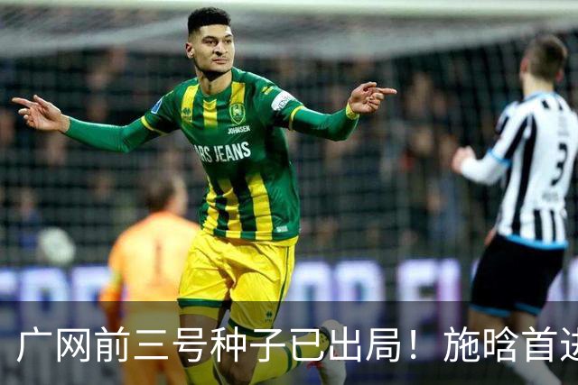 广网前三号种子已出局！施晗首进巡回赛八强，孙心然今日迎战7号种子