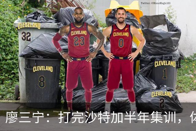 廖三宁：打完沙特加半年集训，体能直接被掏空