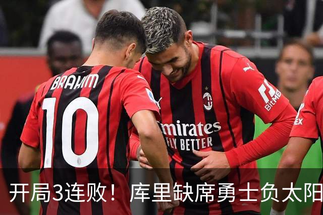 开局3连败！库里缺席勇士负太阳 布克43+7+7伦德博格26+9