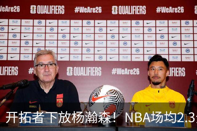 开拓者下放杨瀚森！NBA场均2.3分，成G联赛常客，记者：这是好事