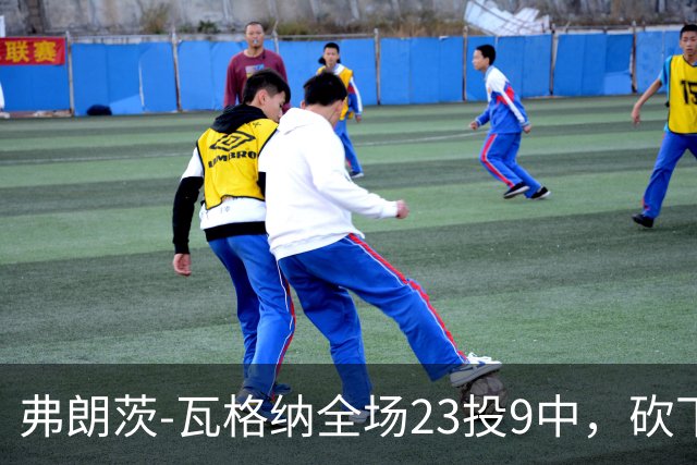 弗朗茨-瓦格纳全场23投9中，砍下23分13篮板9助攻