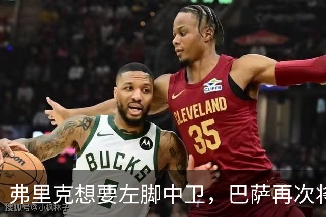 弗里克想要左脚中卫，巴萨再次将目光投向卢克巴