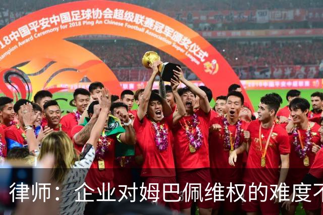 律师：企业对姆巴佩维权的难度不在解约，跨境执行是最大障碍