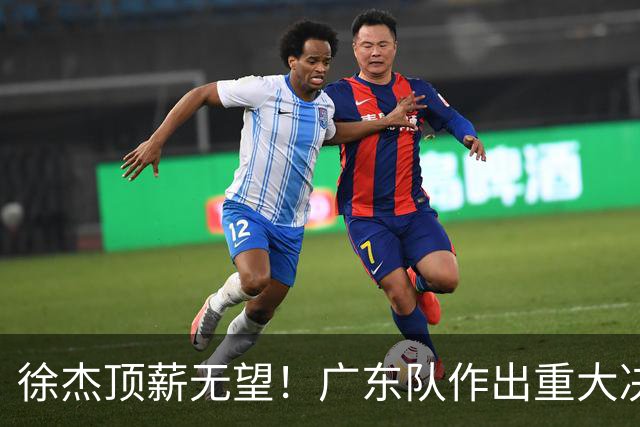 徐杰顶薪无望！广东队作出重大决定，或“1换1”交易林葳？