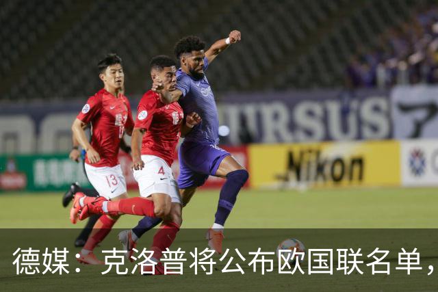 德媒：克洛普将公布欧国联名单，这一次名单规模将明显缩小