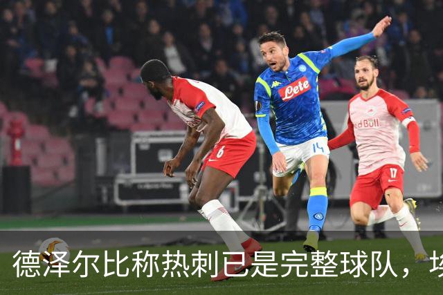 德泽尔比称热刺已是"完整球队"，埃梅里再点石成金