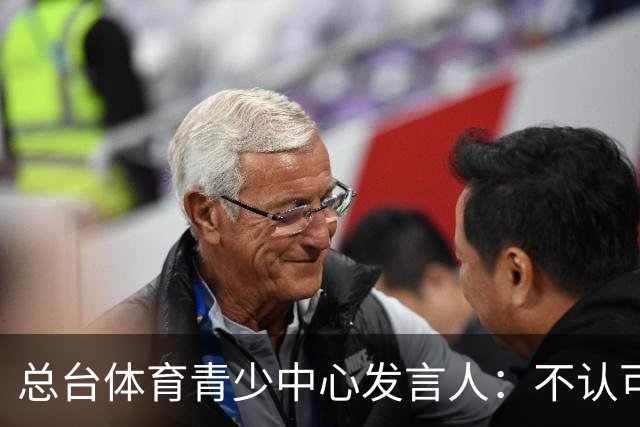 总台体育青少中心发言人：不认可皇马的表态