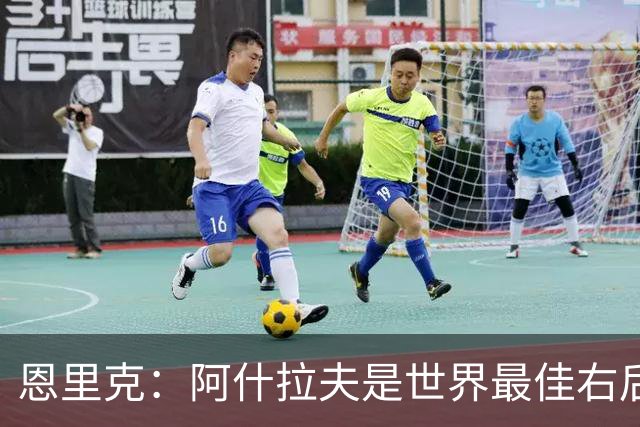 恩里克：阿什拉夫是世界最佳右后卫，我希望继续在巴黎创造历史