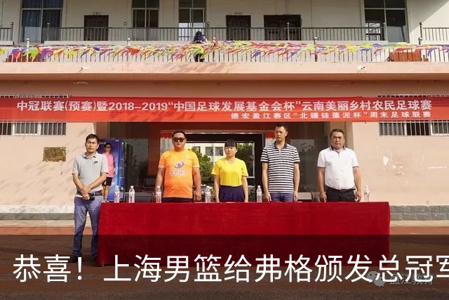 恭喜！上海男篮给弗格颁发总冠军戒指 CBA生涯已豪取4冠