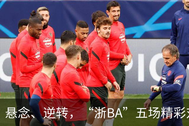 悬念、逆转，“浙BA”五场精彩对决结果出炉！