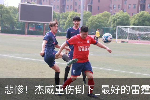 悲惨！杰威重伤倒下 最好的雷霆已成过去？