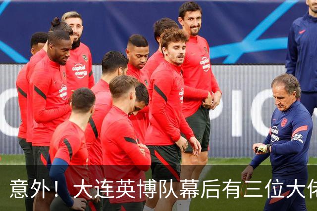 意外！大连英博队幕后有三位大佬最不可或缺，一人最让球迷佩服