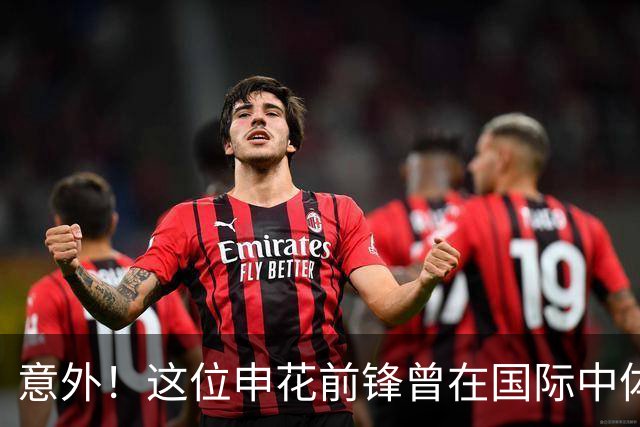 意外！这位申花前锋曾在国际中体联世界杯决赛梅开二度，值得期待