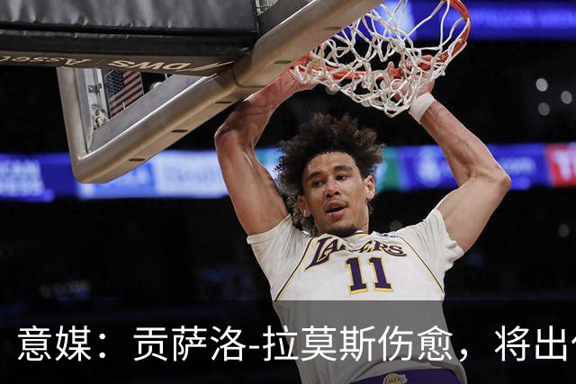 意媒：贡萨洛-拉莫斯伤愈，将出任米兰首发中锋扛起进攻大旗