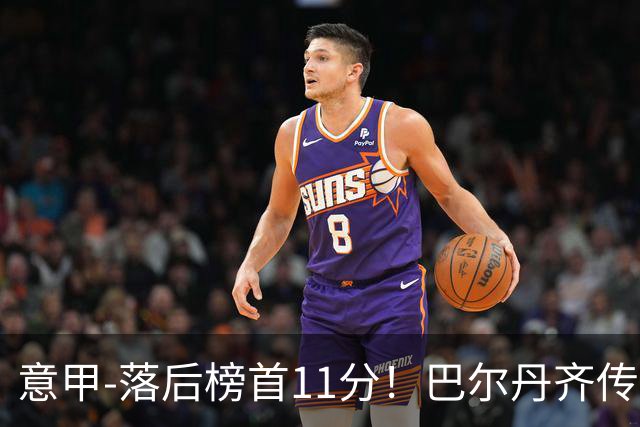意甲-落后榜首11分！巴尔丹齐传射建功 尤文0-2热那亚