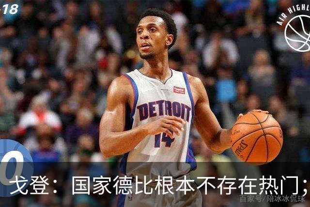 戈登：国家德比根本不存在热门；我给自己在巴萨打7.5分