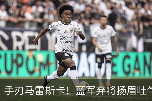 手刃马雷斯卡！蓝军弃将扬眉吐气 独中两元送曼城首败