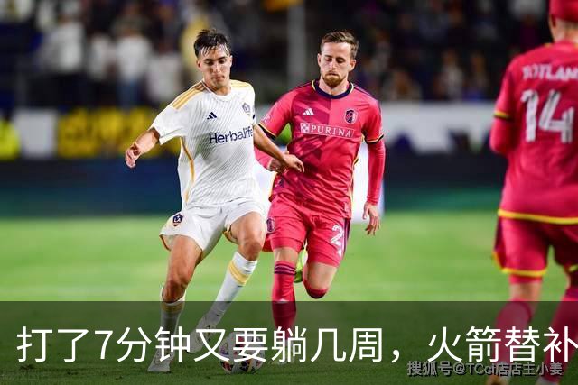 打了7分钟又要躺几周，火箭替补中锋已经不适合参加高强度比赛了
