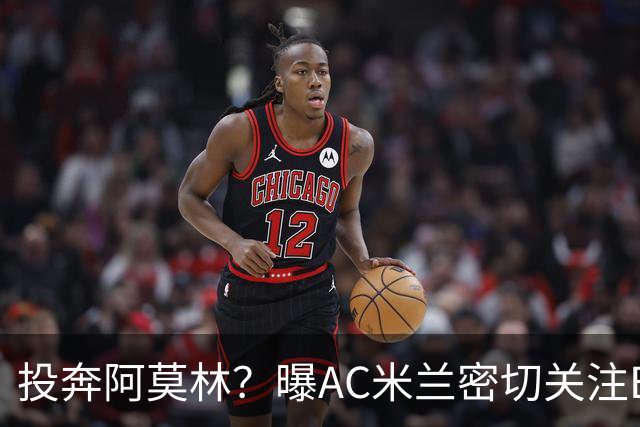 投奔阿莫林？曝AC米兰密切关注B费 5400万便可签下他