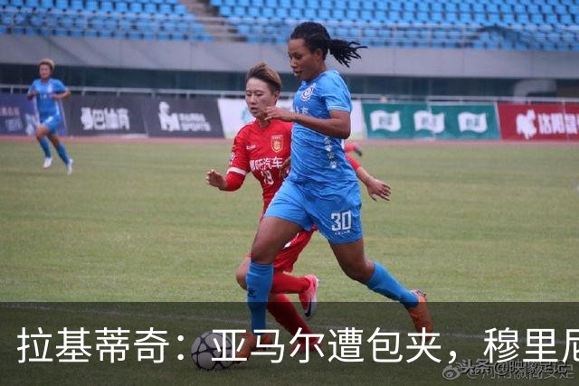 拉基蒂奇：亚马尔遭包夹，穆里尼奥战术几乎完美