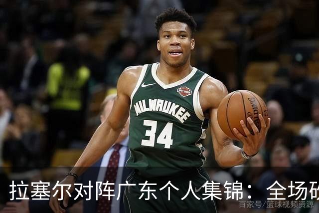 拉塞尔对阵广东个人集锦：全场砍下22分5助攻2抢断
