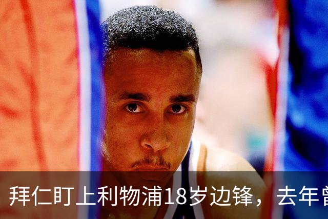 拜仁盯上利物浦18岁边锋，去年曾谈妥口头协议后告吹
