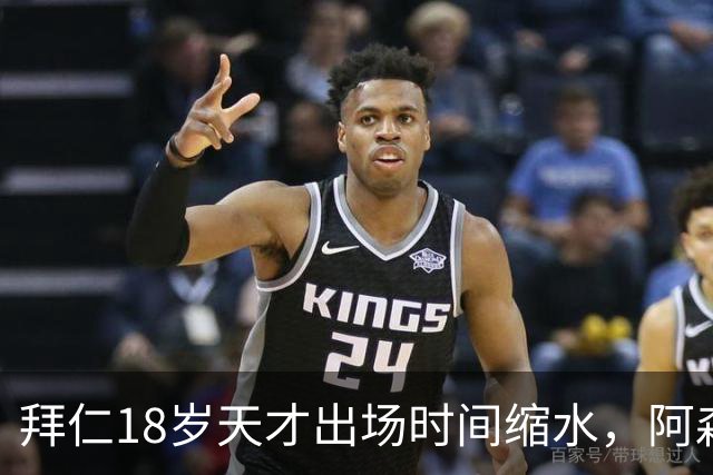 拜仁18岁天才出场时间缩水，阿森纳利物浦同时盯上