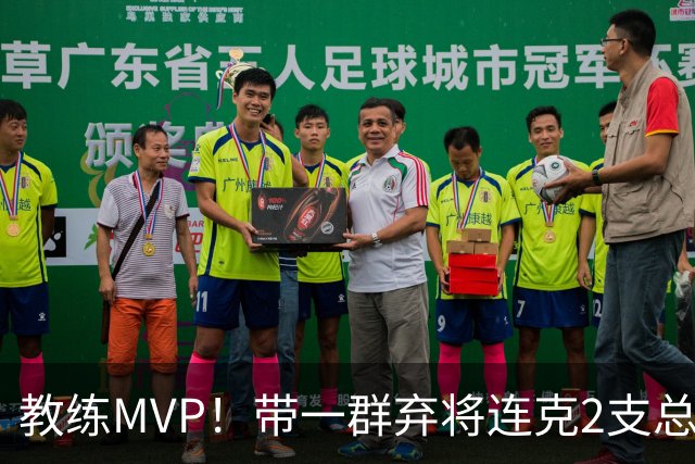 教练MVP！带一群弃将连克2支总冠军球队，球迷：碾压所有国产教练