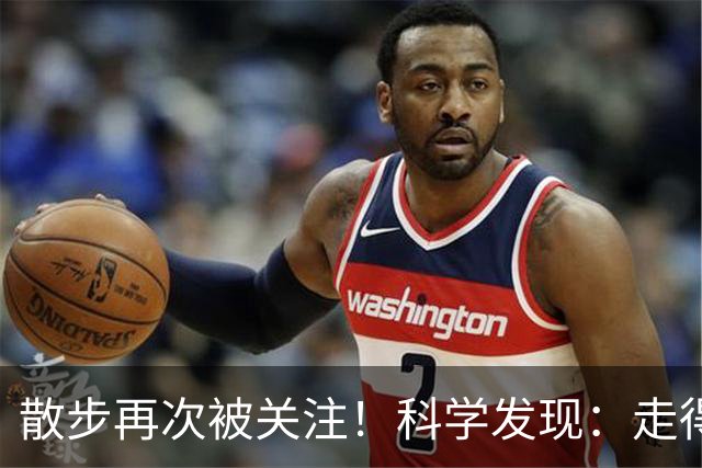 散步再次被关注！科学发现：走得越多，血管越干净，答案出人意料