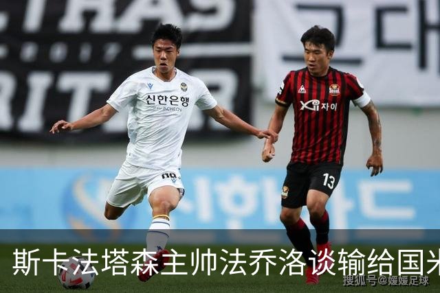 斯卡法塔森主帅法乔洛谈输给国米U23：定位球让我们吃亏