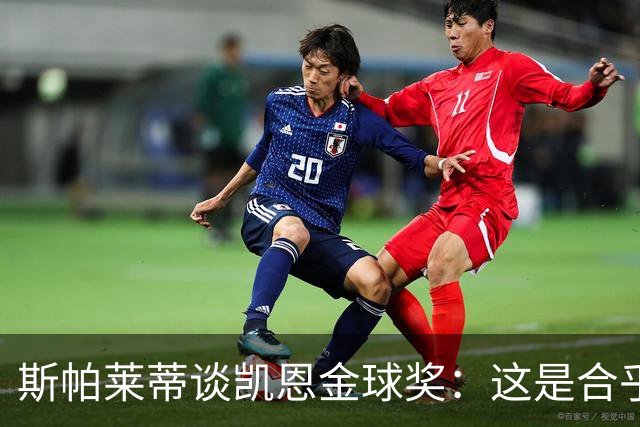 斯帕莱蒂谈凯恩金球奖：这是合乎逻辑的选择