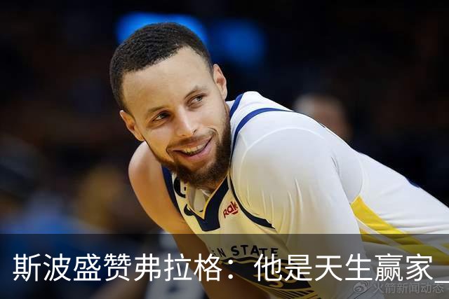 斯波盛赞弗拉格：他是天生赢家 比赛风格就像自然力量般不可阻挡