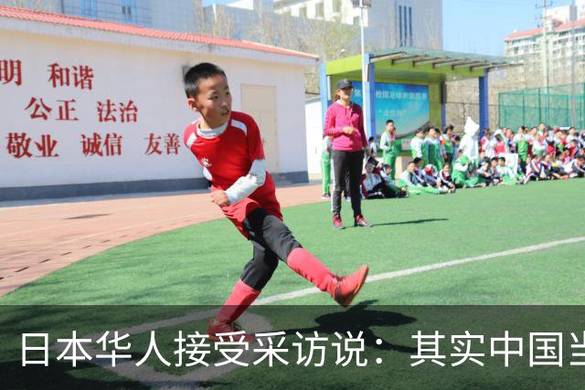 日本华人接受采访说：其实中国当前的生活水平，相当于日本80年代