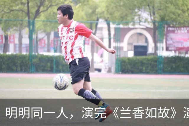 明明同一人，演完《兰香如故》演《小城良方》，反差大差点没认出