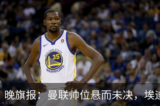 晚旗报：曼联帅位悬而未决，埃迪-豪仍是头号热门