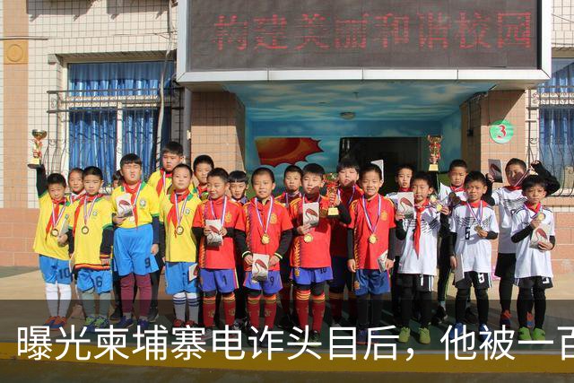 曝光柬埔寨电诈头目后，他被一百万买走了命
