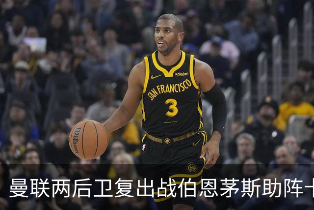 曼联两后卫复出战伯恩茅斯助阵卡里克！7人仍伤缺，B费恐继续首发